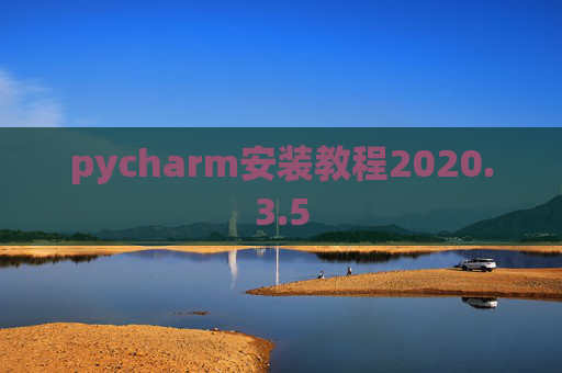 pycharm安装教程2020.3.5