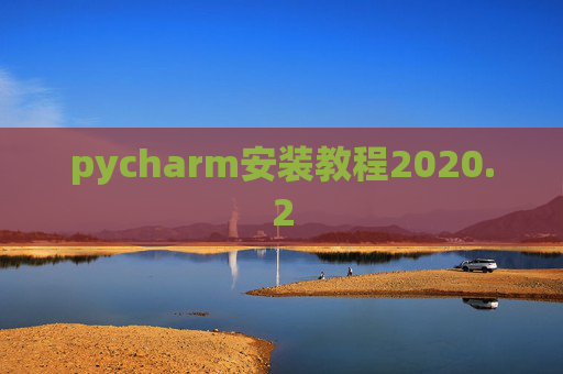 pycharm安装教程2020.2